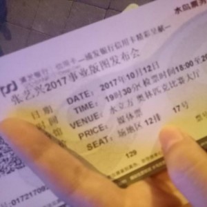#张艺兴2017事业版图发布会showcase入场券# 试用报告